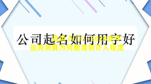 改运 🐎 -2024龙年运势测算为何能准到吓人程度